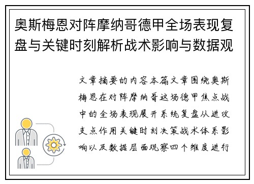 奥斯梅恩对阵摩纳哥德甲全场表现复盘与关键时刻解析战术影响与数据观察 奥斯梅恩对阵摩纳哥德甲全场表现复盘与关键时刻解析战术影响与数据观察