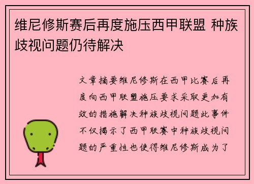 维尼修斯赛后再度施压西甲联盟 种族歧视问题仍待解决 维尼修斯赛后再度施压西甲联盟 种族歧视问题仍待解决