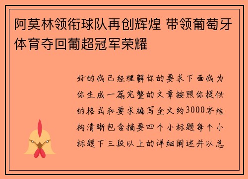 阿莫林领衔球队再创辉煌 带领葡萄牙体育夺回葡超冠军荣耀 阿莫林领衔球队再创辉煌 带领葡萄牙体育夺回葡超冠军荣耀