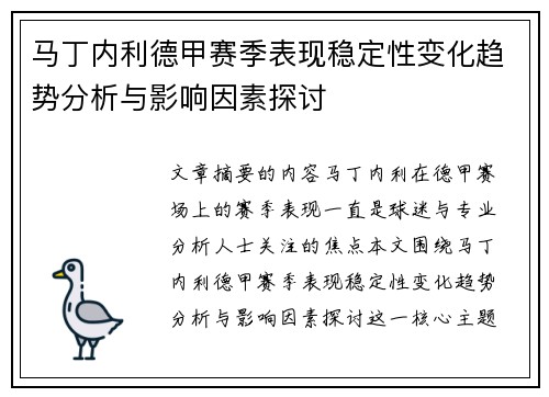 马丁内利德甲赛季表现稳定性变化趋势分析与影响因素探讨 马丁内利德甲赛季表现稳定性变化趋势分析与影响因素探讨