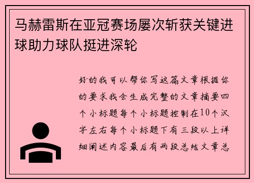马赫雷斯在亚冠赛场屡次斩获关键进球助力球队挺进深轮 马赫雷斯在亚冠赛场屡次斩获关键进球助力球队挺进深轮
