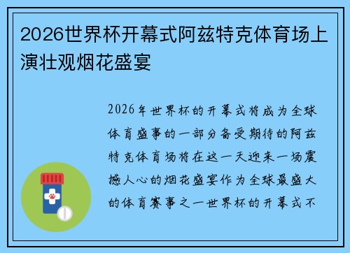 2026世界杯开幕式阿兹特克体育场上演壮观烟花盛宴 2026世界杯开幕式阿兹特克体育场上演壮观烟花盛宴