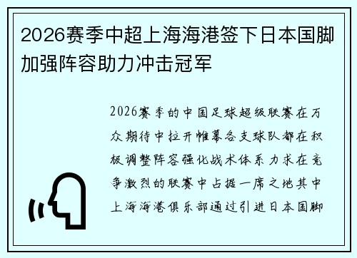 2026赛季中超上海海港签下日本国脚加强阵容助力冲击冠军 2026赛季中超上海海港签下日本国脚加强阵容助力冲击冠军