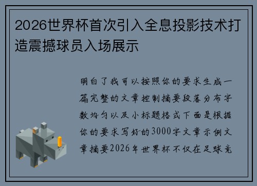 2026世界杯首次引入全息投影技术打造震撼球员入场展示 2026世界杯首次引入全息投影技术打造震撼球员入场展示