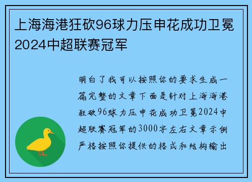 上海海港狂砍96球力压申花成功卫冕2024中超联赛冠军 上海海港狂砍96球力压申花成功卫冕2024中超联赛冠军