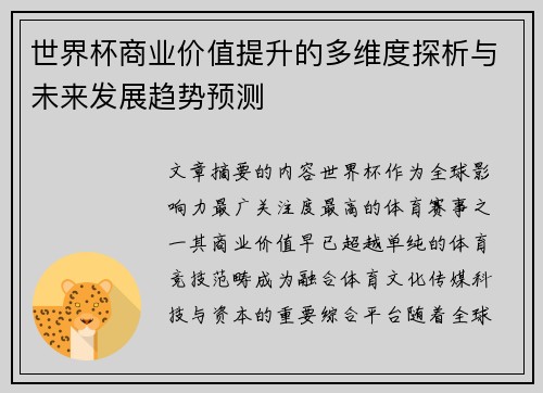 世界杯商业价值提升的多维度探析与未来发展趋势预测 世界杯商业价值提升的多维度探析与未来发展趋势预测