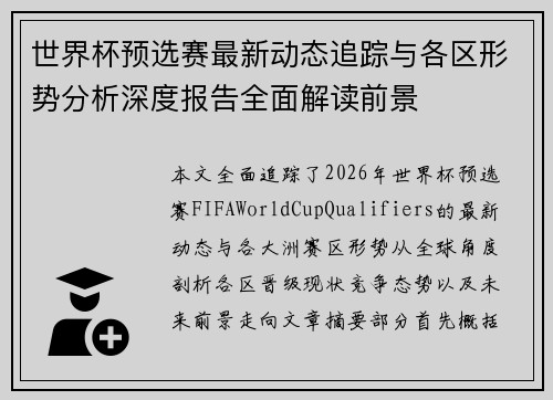 世界杯预选赛最新动态追踪与各区形势分析深度报告全面解读前景 世界杯预选赛最新动态追踪与各区形势分析深度报告全面解读前景