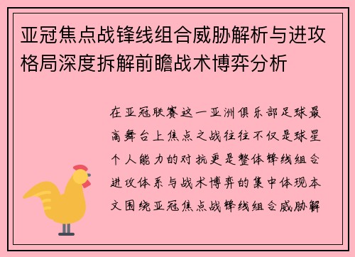 亚冠焦点战锋线组合威胁解析与进攻格局深度拆解前瞻战术博弈分析 亚冠焦点战锋线组合威胁解析与进攻格局深度拆解前瞻战术博弈分析