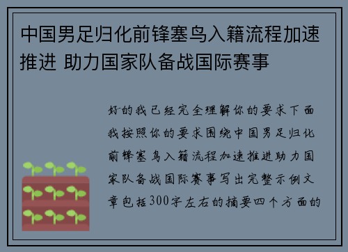 中国男足归化前锋塞鸟入籍流程加速推进 助力国家队备战国际赛事 中国男足归化前锋塞鸟入籍流程加速推进 助力国家队备战国际赛事