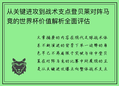 从关键进攻到战术支点登贝莱对阵马竞的世界杯价值解析全面评估 从关键进攻到战术支点登贝莱对阵马竞的世界杯价值解析全面评估