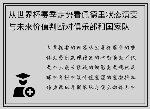 从世界杯赛季走势看佩德里状态演变与未来价值判断对俱乐部和国家队 从世界杯赛季走势看佩德里状态演变与未来价值判断对俱乐部和国家队