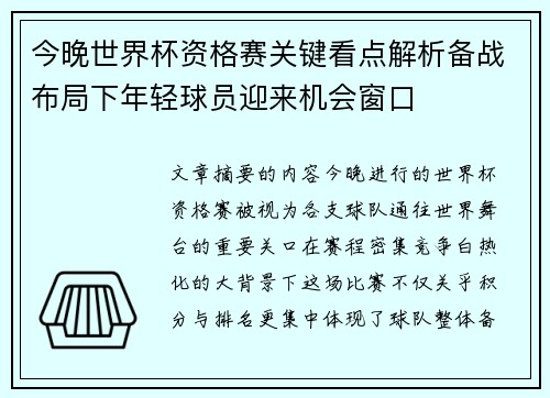 今晚世界杯资格赛关键看点解析备战布局下年轻球员迎来机会窗口 今晚世界杯资格赛关键看点解析备战布局下年轻球员迎来机会窗口
