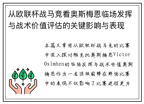 从欧联杯战马竞看奥斯梅恩临场发挥与战术价值评估的关键影响与表现 从欧联杯战马竞看奥斯梅恩临场发挥与战术价值评估的关键影响与表现