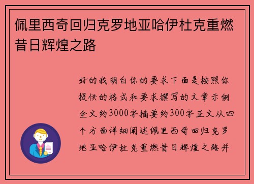佩里西奇回归克罗地亚哈伊杜克重燃昔日辉煌之路 佩里西奇回归克罗地亚哈伊杜克重燃昔日辉煌之路