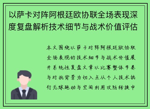 以萨卡对阵阿根廷欧协联全场表现深度复盘解析技术细节与战术价值评估 以萨卡对阵阿根廷欧协联全场表现深度复盘解析技术细节与战术价值评估