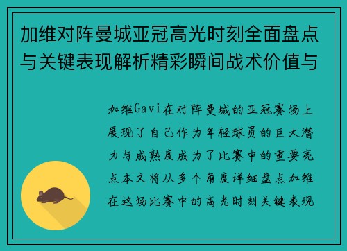 加维对阵曼城亚冠高光时刻全面盘点与关键表现解析精彩瞬间战术价值与成长轨迹 加维对阵曼城亚冠高光时刻全面盘点与关键表现解析精彩瞬间战术价值与成长轨迹