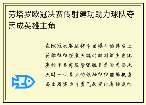 劳塔罗欧冠决赛传射建功助力球队夺冠成英雄主角 劳塔罗欧冠决赛传射建功助力球队夺冠成英雄主角
