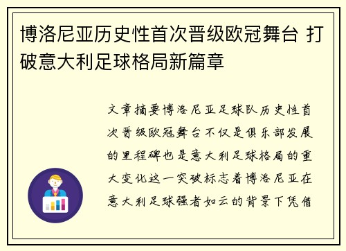 博洛尼亚历史性首次晋级欧冠舞台 打破意大利足球格局新篇章 博洛尼亚历史性首次晋级欧冠舞台 打破意大利足球格局新篇章