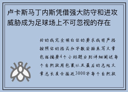 卢卡斯马丁内斯凭借强大防守和进攻威胁成为足球场上不可忽视的存在 卢卡斯马丁内斯凭借强大防守和进攻威胁成为足球场上不可忽视的存在