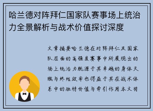 哈兰德对阵拜仁国家队赛事场上统治力全景解析与战术价值探讨深度 哈兰德对阵拜仁国家队赛事场上统治力全景解析与战术价值探讨深度