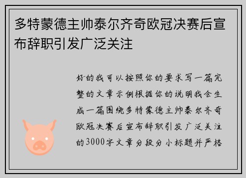 多特蒙德主帅泰尔齐奇欧冠决赛后宣布辞职引发广泛关注 多特蒙德主帅泰尔齐奇欧冠决赛后宣布辞职引发广泛关注