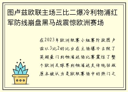 图卢兹欧联主场三比二爆冷利物浦红军防线崩盘黑马战震惊欧洲赛场 图卢兹欧联主场三比二爆冷利物浦红军防线崩盘黑马战震惊欧洲赛场