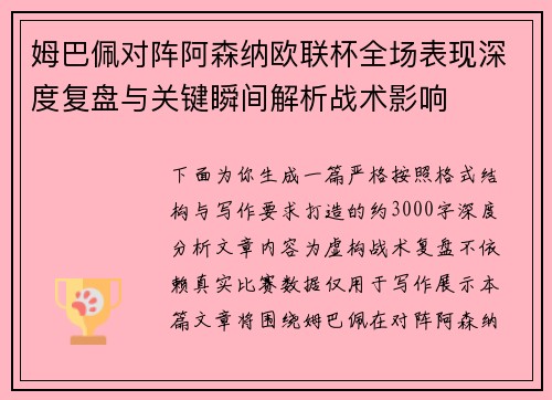 姆巴佩对阵阿森纳欧联杯全场表现深度复盘与关键瞬间解析战术影响 姆巴佩对阵阿森纳欧联杯全场表现深度复盘与关键瞬间解析战术影响