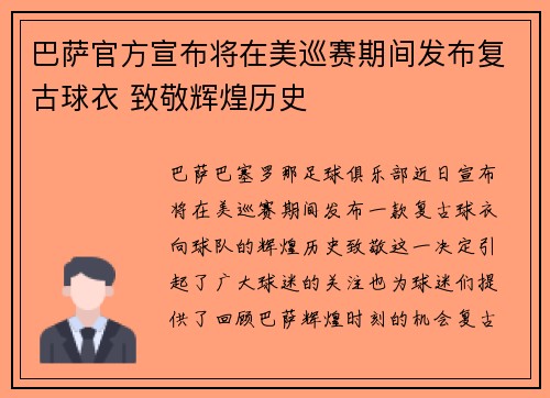 巴萨官方宣布将在美巡赛期间发布复古球衣 致敬辉煌历史 巴萨官方宣布将在美巡赛期间发布复古球衣 致敬辉煌历史