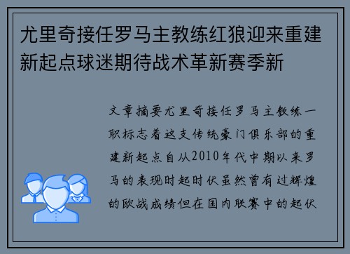 尤里奇接任罗马主教练红狼迎来重建新起点球迷期待战术革新赛季新 尤里奇接任罗马主教练红狼迎来重建新起点球迷期待战术革新赛季新