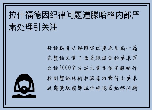 拉什福德因纪律问题遭滕哈格内部严肃处理引关注
