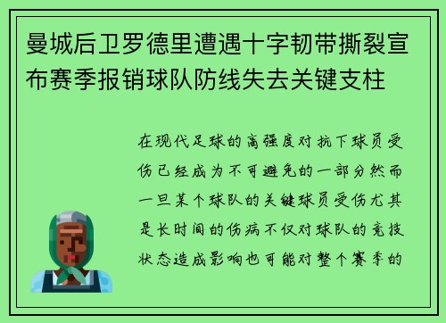 曼城后卫罗德里遭遇十字韧带撕裂宣布赛季报销球队防线失去关键支柱