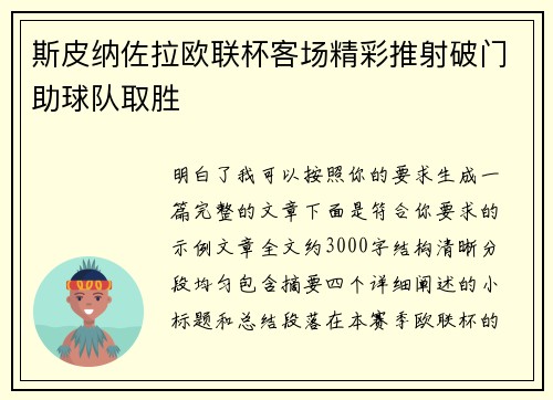斯皮纳佐拉欧联杯客场精彩推射破门助球队取胜