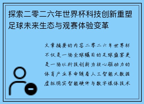 探索二零二六年世界杯科技创新重塑足球未来生态与观赛体验变革