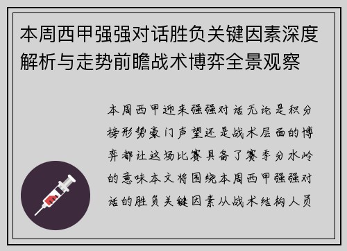 本周西甲强强对话胜负关键因素深度解析与走势前瞻战术博弈全景观察
