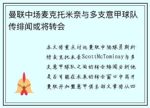 曼联中场麦克托米奈与多支意甲球队传绯闻或将转会 曼联中场麦克托米奈与多支意甲球队传绯闻或将转会