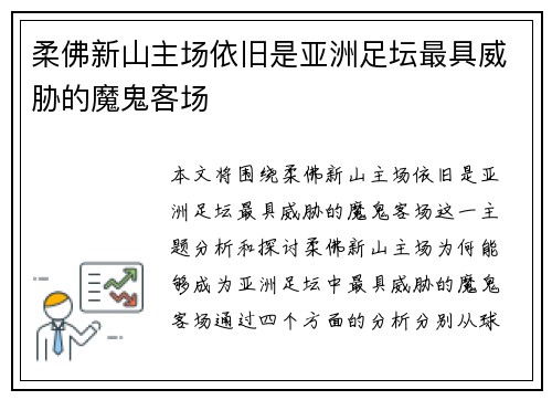 柔佛新山主场依旧是亚洲足坛最具威胁的魔鬼客场
