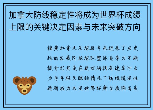 加拿大防线稳定性将成为世界杯成绩上限的关键决定因素与未来突破方向 加拿大防线稳定性将成为世界杯成绩上限的关键决定因素与未来突破方向