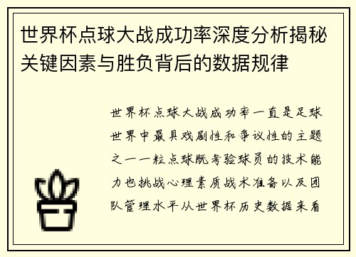 世界杯点球大战成功率深度分析揭秘关键因素与胜负背后的数据规律 世界杯点球大战成功率深度分析揭秘关键因素与胜负背后的数据规律