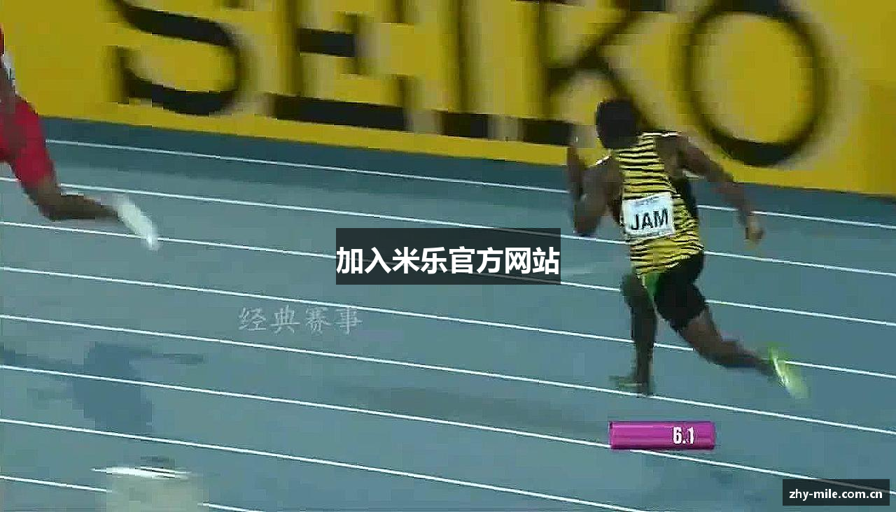 加入米乐官方网站
